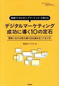 デジタルマーケティング成功に導く１０の定石 電通デジタルのトップマーケッターが教える　簡単に分かる売れ続ける仕組みをつくるツボ／電