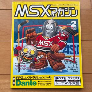 MSXマガジン 1990年2月号