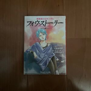 【小説】Ｚガンダム フォウ・ストーリー