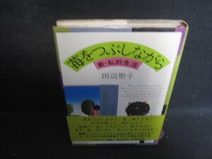 新・私的生活 苺をつぶしながら　シミ日焼け強/EBO