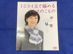 KK475　１・２・３・４玉で編めるミセスのこもの　ブティック社　ヤングミセスからハイミセスまで楽しめるおしゃれなこもの６４点