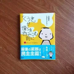 「くうき」が僕らを呑みこむ前に : 脱サイレント・マジョリティー