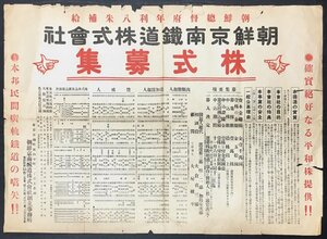 稀少『朝鮮総督府年利八朱補給 朝鮮京南鉄道株式会社 株式募集』検) 朝鮮総督府 日本陸軍 満州 鉄道資料 支那 台湾 