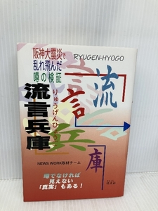 流言兵庫: 阪神大震災で乱れ飛んだ噂の検証 噂でなければ見えない真実もある 碩文社 ニューズワーク阪神大震災取材チーム