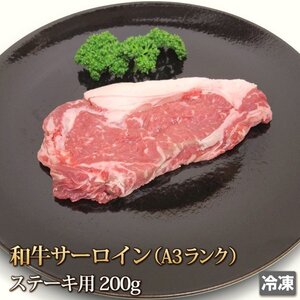 1円【1数】和牛A-3サーロイン200g/ステーキ/ローストビーフ/BBQ/焼肉/霜降り/業務用/贈答/お歳暮/ギフト/1円スタート/4129