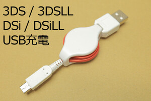 □ 送料無料 □ 3DSUSB充電ケーブル（JF）∬DSi　DSiLL 3DS　3DSLL USB充電リールケーブル 純正アダプタWAP-002対応機で 新品 即決