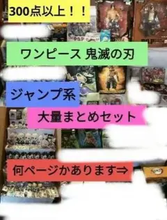 【大量まとめセット】鬼滅の刃 ワンピース 等　ジャンプ フィギュア ぬいぐるみ