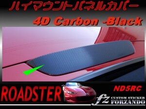 ロードスター ND系 ハイマウントパネルカバー ４Ｄカーボン調