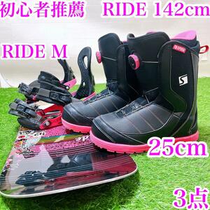 45【レディース3点】初心者推薦　RIDE 142cm スノーボードセット