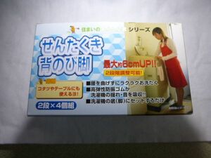 ◎◎せんたくき背のび脚㈱ソーゴ　　新品・未使用　◎◎