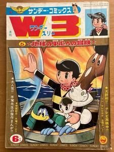 手塚治虫「W3ワンダースリー⑤地球の中心はの冒険」サンデーコミックス 小学館