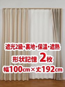 43-1）新品！遮光2級ドレープカーテン2枚　形状記憶　裏地　保温　遮熱　幅100cm×丈192cm