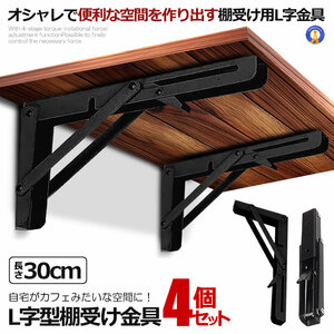 4個セット 棚受け金具 L字型 30cm ラック ハンガー ブラック 折りたたみ 開閉式 耐荷重50kg おしゃれ DIY 省スペース 2-ORIKATA-30-BK