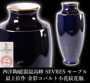 【晃】西洋陶磁器最高峰 SEVRES セーブル 最上位作 金彩コバルト小花文花瓶 飾壷 高34.5cm フランス 幻の陶磁器 西洋美術