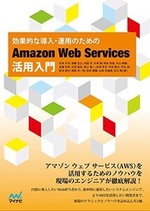 [A11012779]効果的な導入・運用のための Amazon Web Services活用入門