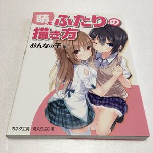 即決　未読未使用品　全国送料無料♪　萌えふたりの描き方 おんなの子編　カネダ工房 角丸つぶら　JAN- 9784798606460