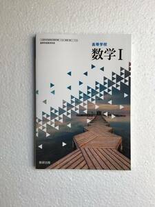 高等学校数学Ⅰ 数研出版[713] 令和6年発行　新品