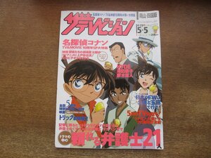 2310YS●ザ・テレビジョン 岡山・四国版 18/2006.5.5●特集：名探偵コナン/深田恭子/藤木直人/堂本剛・若槻千夏/長谷川京子/釈由美子