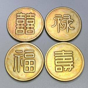 古銭　金貨　開運金塊 「福寿禄喜」銘4枚美品 超激レア　金運パワーUP縁起物 収蔵 開運金塊 金錠 金餅　インゴット風水置き物 財運UP約62g