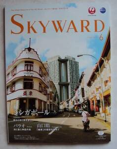 JAL機内誌 SKYWARD 2015年6月号 シンガポール/パラオ/山口県