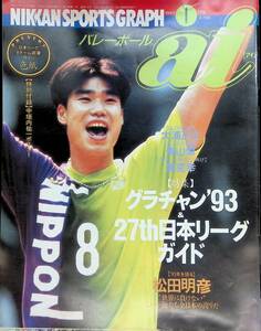 バレーボール ai アイ　1994年1月号　グラチャン1993　27th日本リーグガイド　YB230120S1