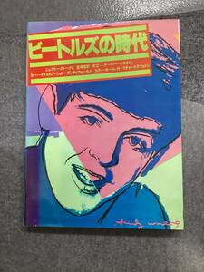 ビートルズの時代☆本☆ジェフリー ストークス☆宮崎尊☆レナード バーンスタイン