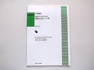 混声合唱とパイプオルガンのための 光はここに 【付・鴎】 (木下牧子,カワイ出版,2009年1刷) スコア