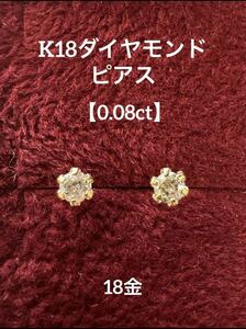 ★K18 ダイヤモンドピアス ペアで0.08ct 18金 天然石 ピアス ダイヤモンド ダイヤピアス 