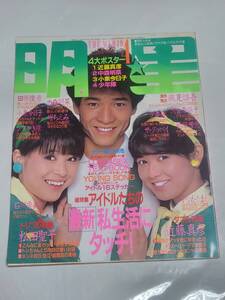 S　昭和59年4月号　明星　小泉今日子　松田聖子　中森明菜　堀ちえみ　少年隊　柏原芳恵　河合奈保子　石川秀美　松本伊代　森尾由美