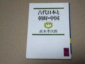 古代日本と朝鮮・中国　　直木孝次郎　講談社学術文庫