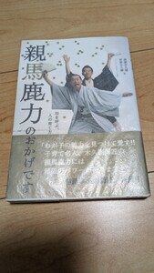 親馬鹿力のおかげです 林家木久扇 林家木久蔵 サイン本