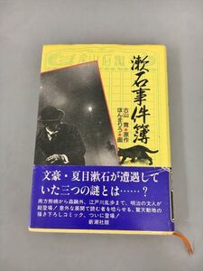 コミックス 漱石事件簿 原作 古山寛 画 ほんまりう 2405BKM109