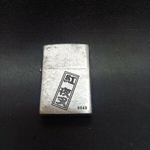 ZIPPO　紅夜叉引退　オイルライター