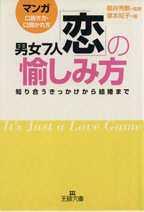 マンガ・口説き方・口説かれ方 男女7人「恋」の愉しみ方 知り合うきっかけから結婚まで 王様文庫/桜井秀勲,塚本知子