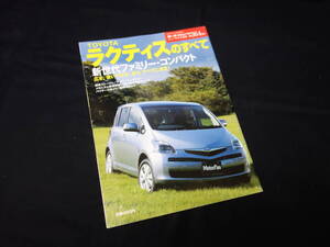 【￥300 即決】トヨタ ラクティス のすべて / モーターファン別冊 / ニューモデル速報 / No.364 / 三栄書房 / 平成17年