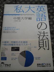 ★アルク私大英語の法則中堅大学編★一杉武史★出題傾向完全分析