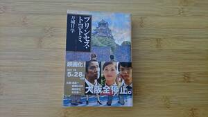 ★中古美品文庫本★著者：万城目学【プリンセス・トヨトミ】文春文庫★送料無料★