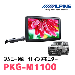 ジムニー(JB64W・H30/7～現在)用　アルパイン / PKG-M1100　11インチ・アーム取付け型リアビジョンモニター