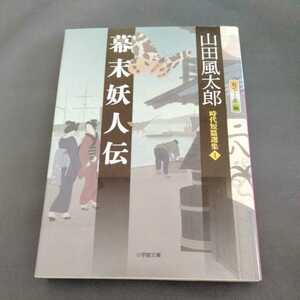 /9.08/ 幕末妖人伝: 時代短篇選集1 (小学館文庫) 著者 山田 風太郎 220708文６