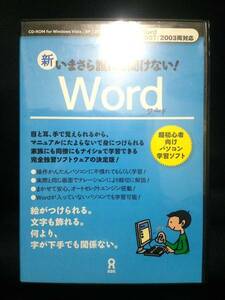 新今さら誰にも聞けない！ Word ワード