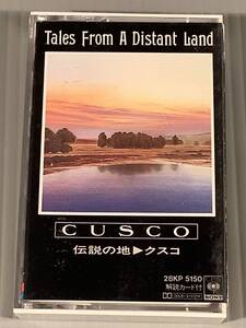 カセットテープ(シンセサイザー)◆クスコ／伝説の地◆良好品！