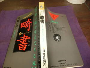 畸書、日野日出志・昭和63年初版