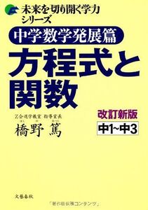 [A01081758]中学数学発展篇　方程式と関数　改訂新版 (未来を切り開く学力シリーズ) 橋野　篤