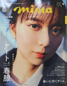 mina 2023年4月号 上白石萌歌 中古美品