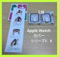 Apple Watch用 ケース シリーズ 8,7 45mm ２個入り