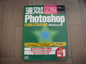 速効! 図解 Photoshop CS6/CS5対応 Windows版 未使用品