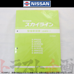 日産 整備要領書 スカイライン 追補版 II R32型 GT-R 1991年 A006021 トラスト企画 純正品 (663181332