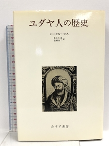 ユダヤ人の歴史 みすず書房 シーセル ロス