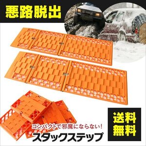 【送料無料】☆折りたたみ式 スノーヘルパー 2枚組☆ 雪 泥 砂からの脱出に【一式】スタックステップ コンパクト収納