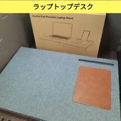 【未使用品】ラップトップデスク　ノートパソコン用　【1380】